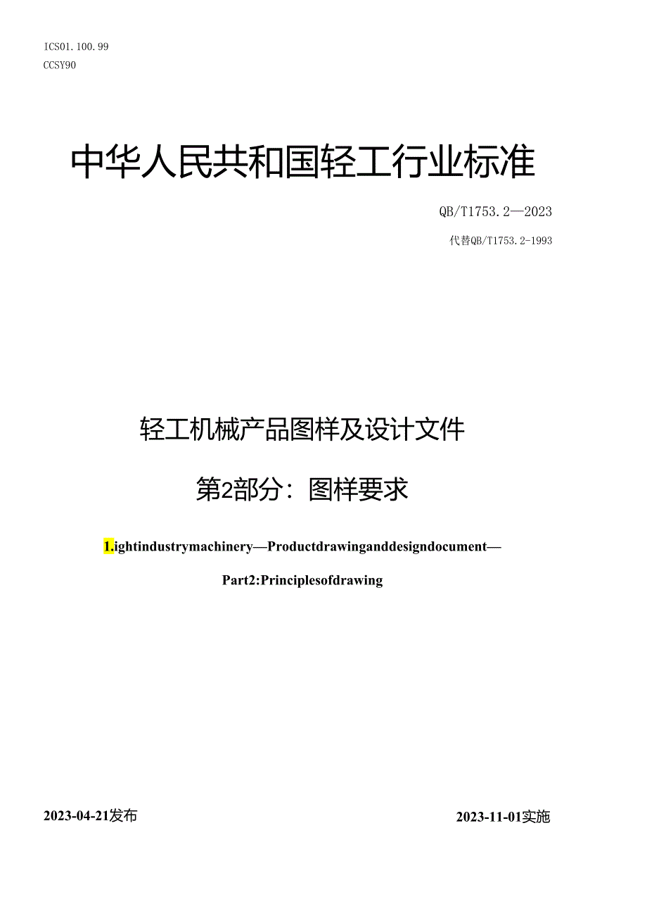 QB_T 1753.2-2023 轻工机械 产品图样及设计文件 第2部分：图样要求.docx_第1页