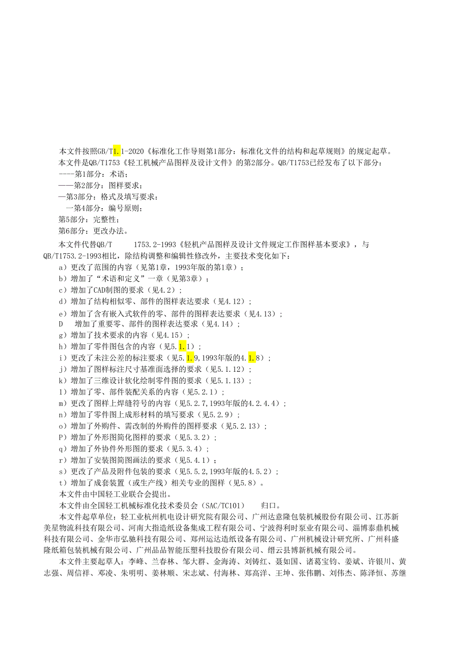 QB_T 1753.2-2023 轻工机械 产品图样及设计文件 第2部分：图样要求.docx_第3页