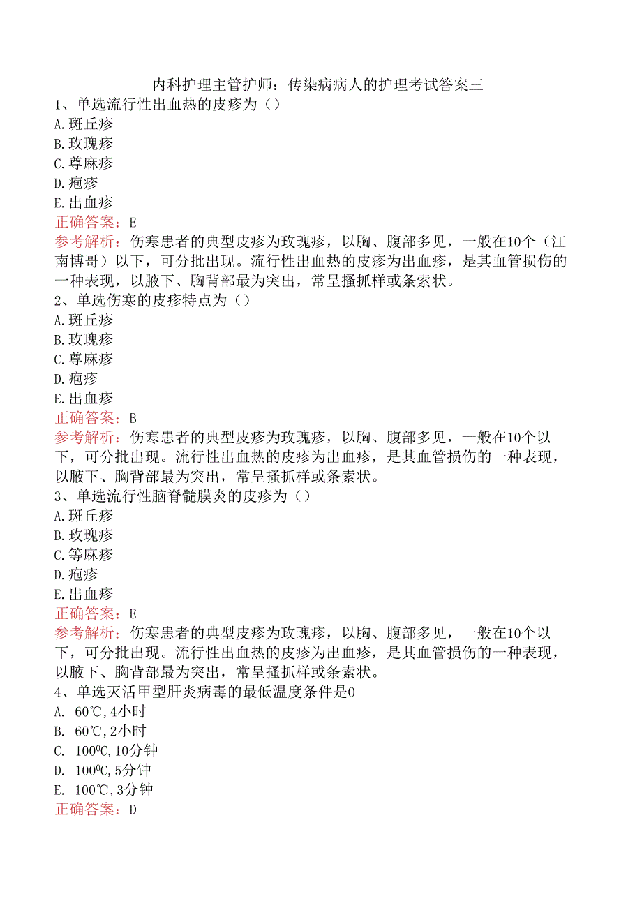 内科护理主管护师：传染病病人的护理考试答案三.docx_第1页