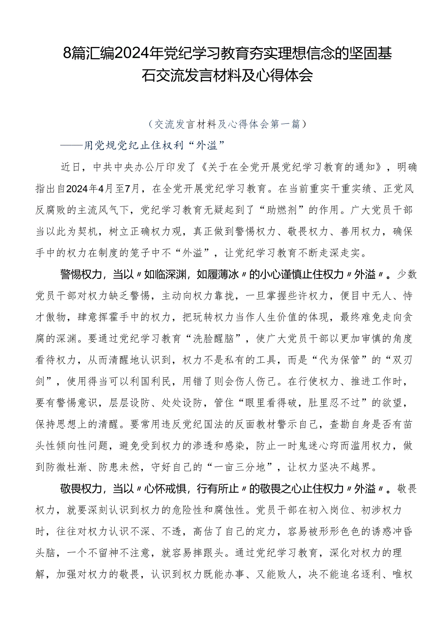 8篇汇编2024年党纪学习教育夯实理想信念的坚固基石交流发言材料及心得体会.docx_第1页