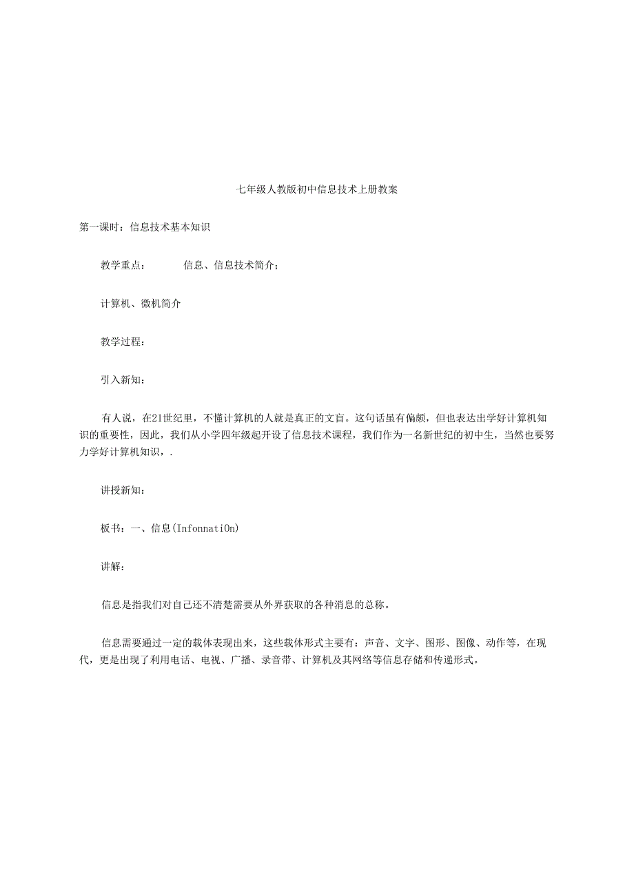 人教版七年级初中信息技术上册教案.docx_第1页
