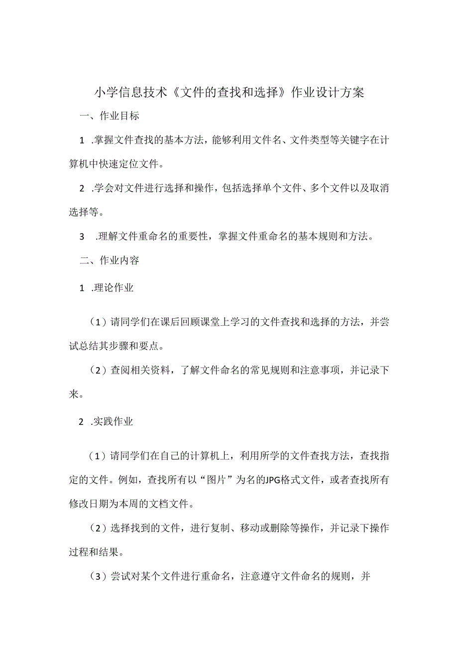 小学信息技术《文件的查找和选择》作业设计方案.docx_第1页