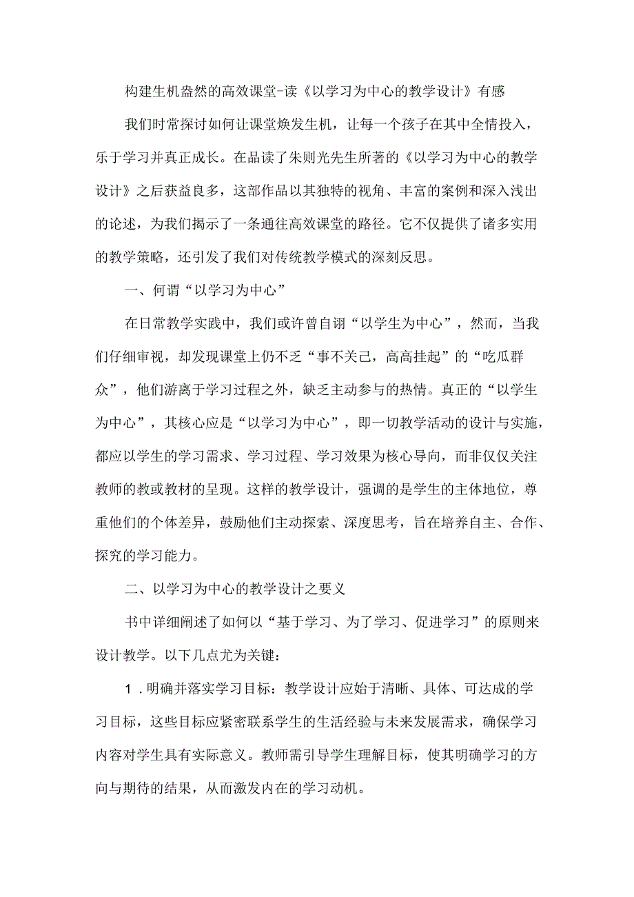 构建生机盎然的高效课堂--读《以学习为中心的教学设计》有感.docx_第1页