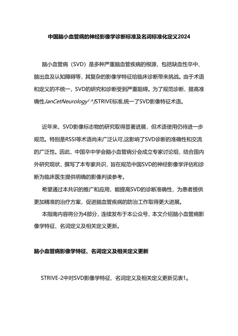 中国脑小血管病的神经影像学诊断标准及名词标准化定义2024.docx_第1页