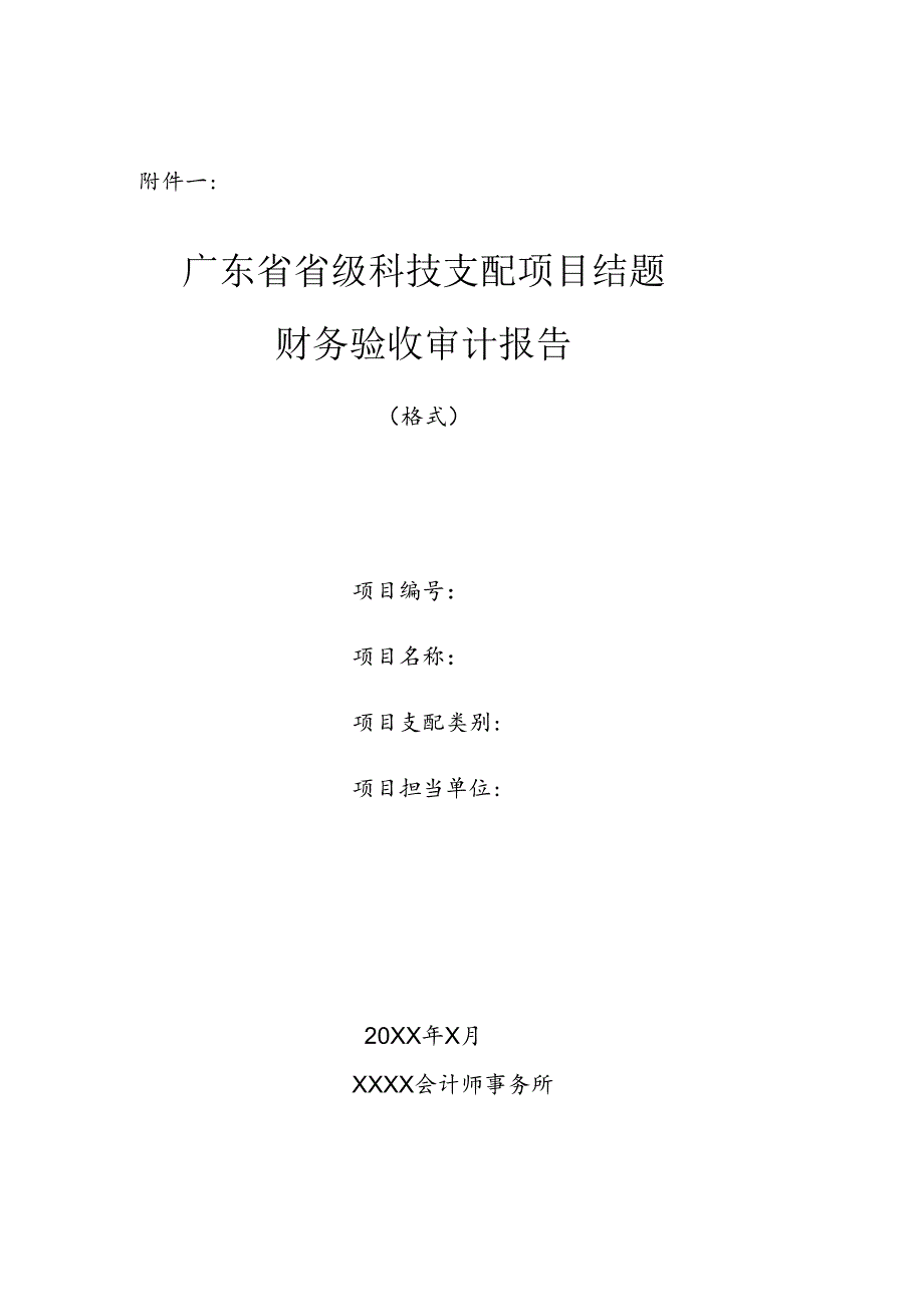 广东省省级科技计划项目结题财务验收审计报告(2024年).docx_第1页