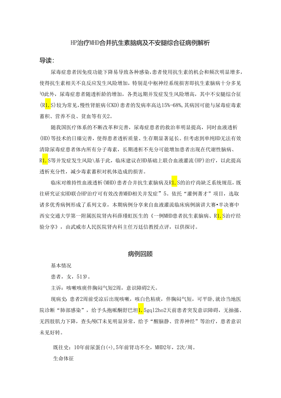 HP治疗MHD合并抗生素脑病及不安腿综合征病例解析.docx_第1页