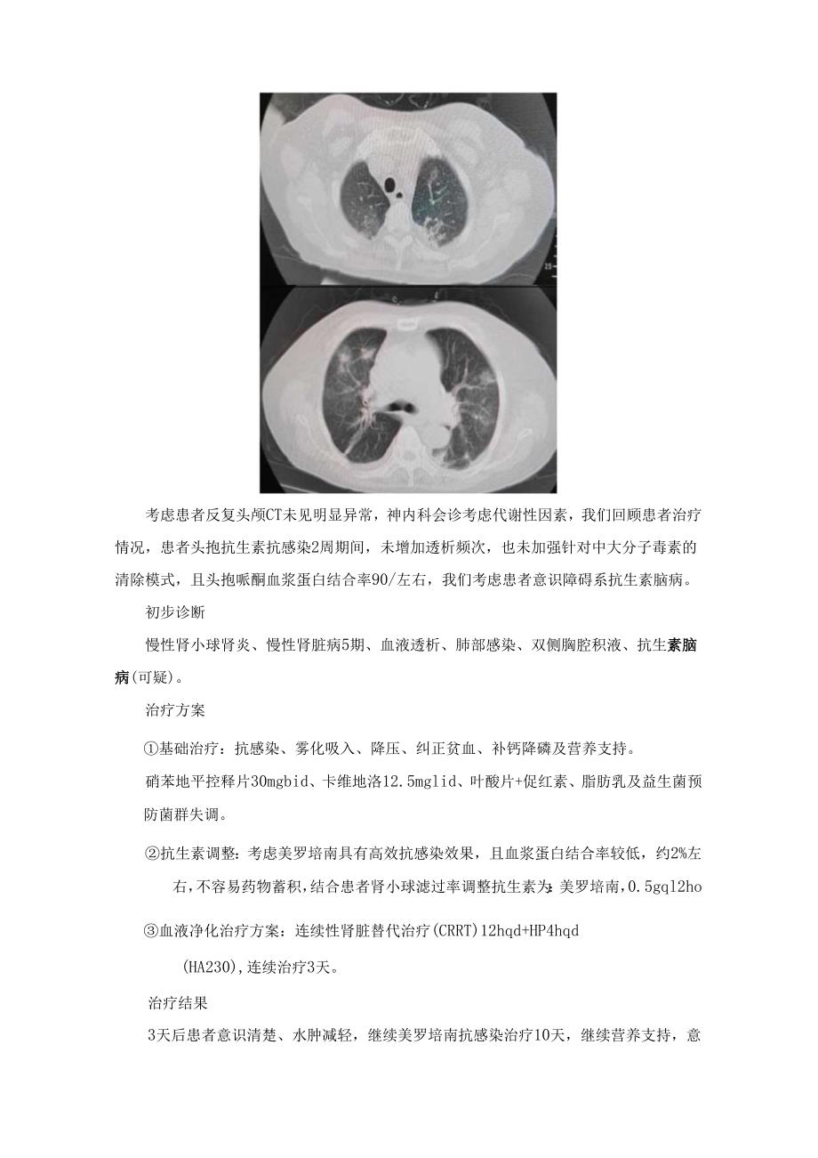 HP治疗MHD合并抗生素脑病及不安腿综合征病例解析.docx_第3页