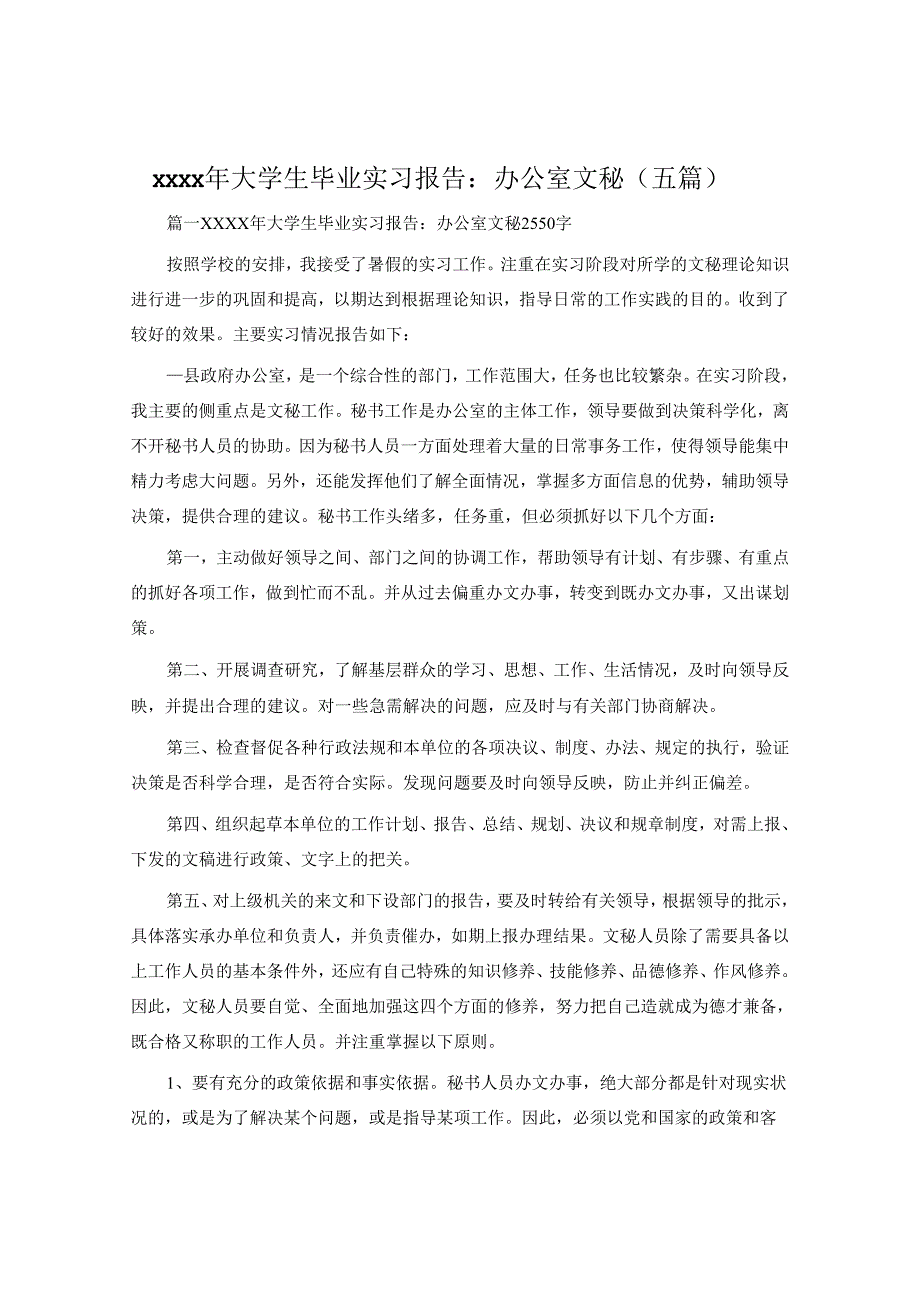 xxxx年大学生毕业实习报告：办公室文秘（五篇）.docx_第1页