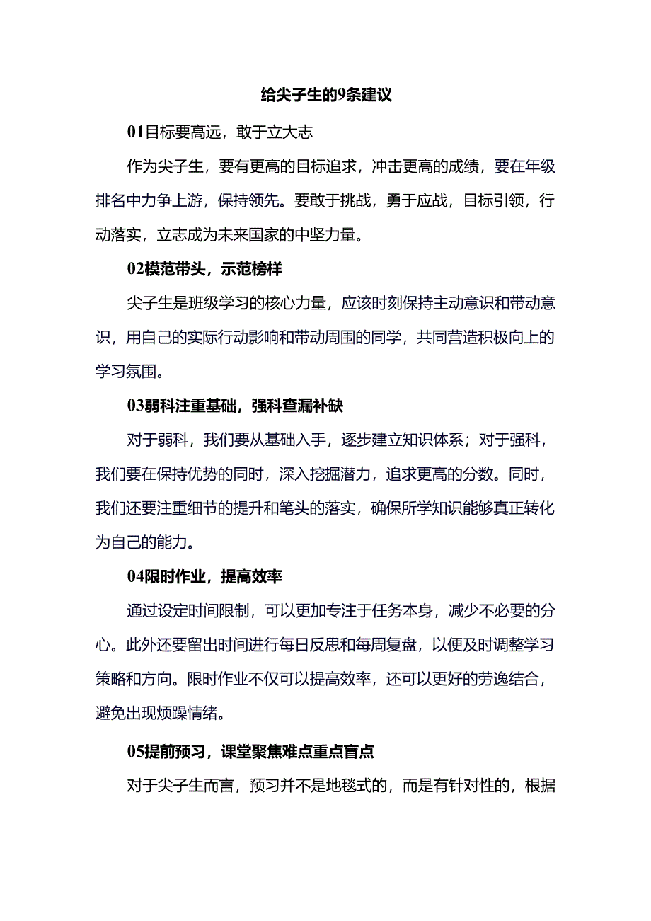 给尖子生的9条建议.docx_第1页