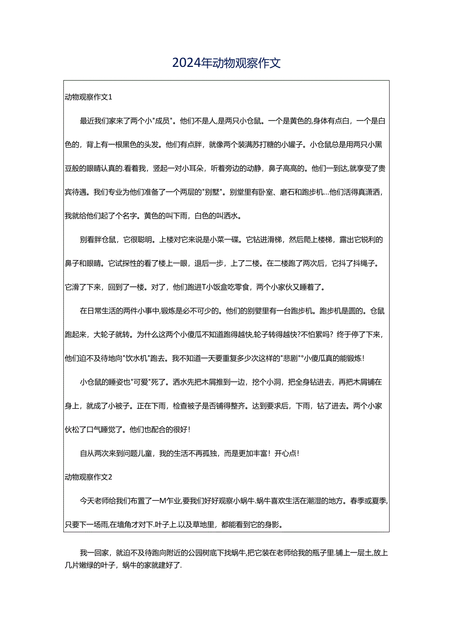 2024年动物观察作文.docx_第1页