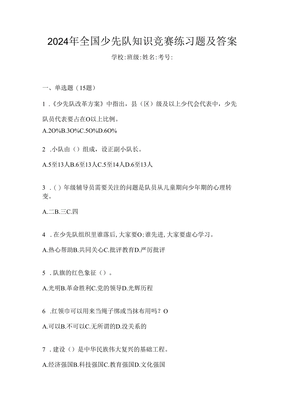 2024年全国少先队知识竞赛练习题及答案.docx_第1页