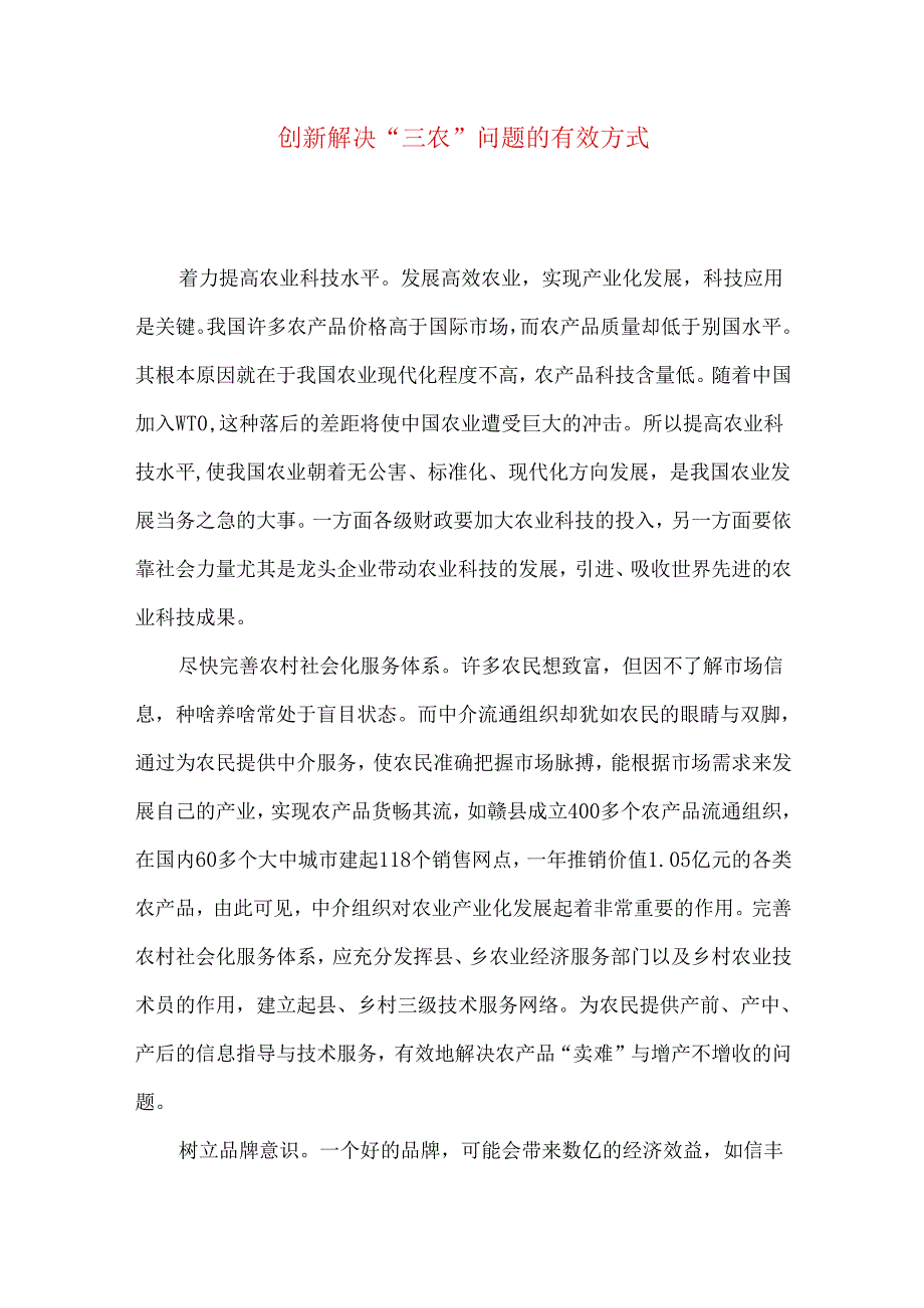 创新解决“三农”问题的有效方式.docx_第1页