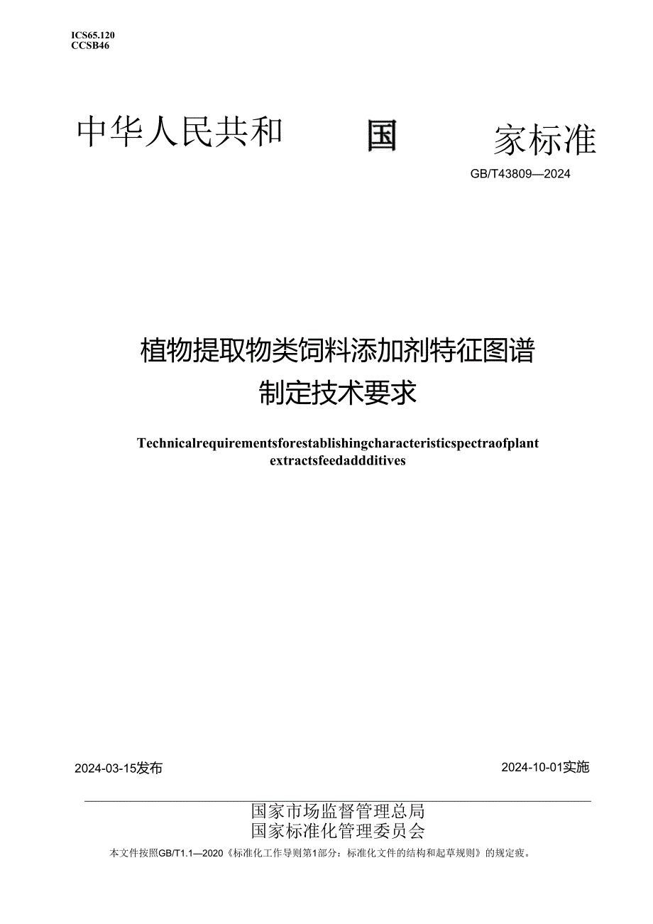 GB_T43809-2024植物提取物类饲料添加剂特征图谱制定技术要求.docx_第1页