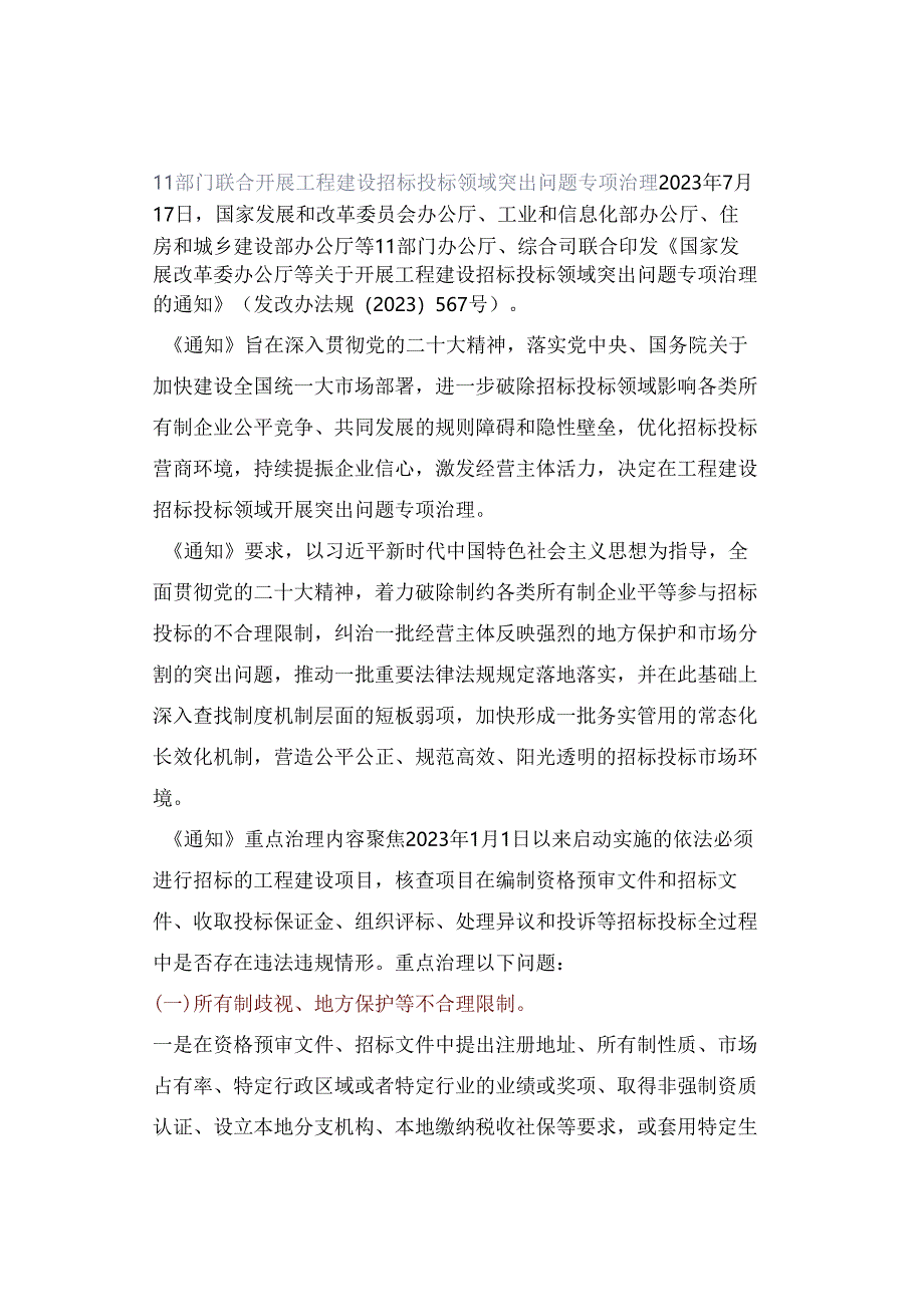 11部门联合开展工程建设招标投标领域突出问题专项治理.docx_第1页