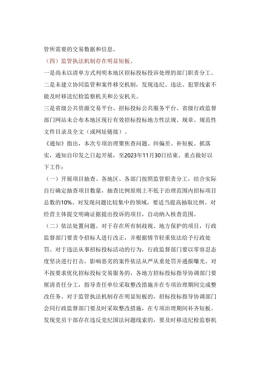 11部门联合开展工程建设招标投标领域突出问题专项治理.docx_第3页