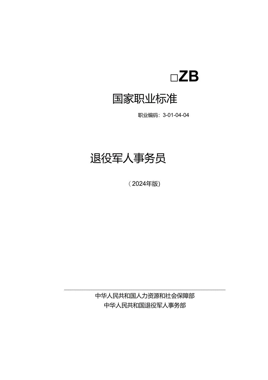 退役军人事务员 2024年版.docx_第1页