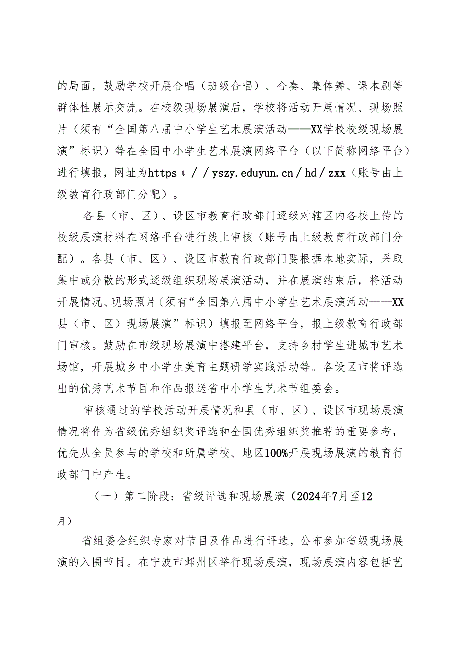 《2024年浙江省中小学生艺术节活动方案》《2024年浙江省大学生艺术节活动方案》及项目要求.docx_第3页