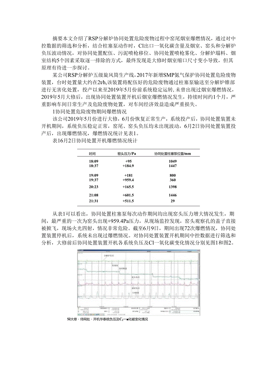 RSP分解炉协同处置危险废物过程中窑尾烟室爆燃的处理.docx_第1页