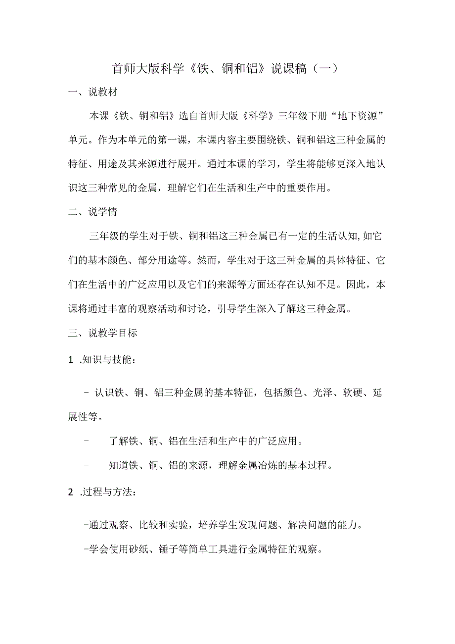 首师大版科学《铁、铜和铝》说课稿（共二篇）.docx_第1页