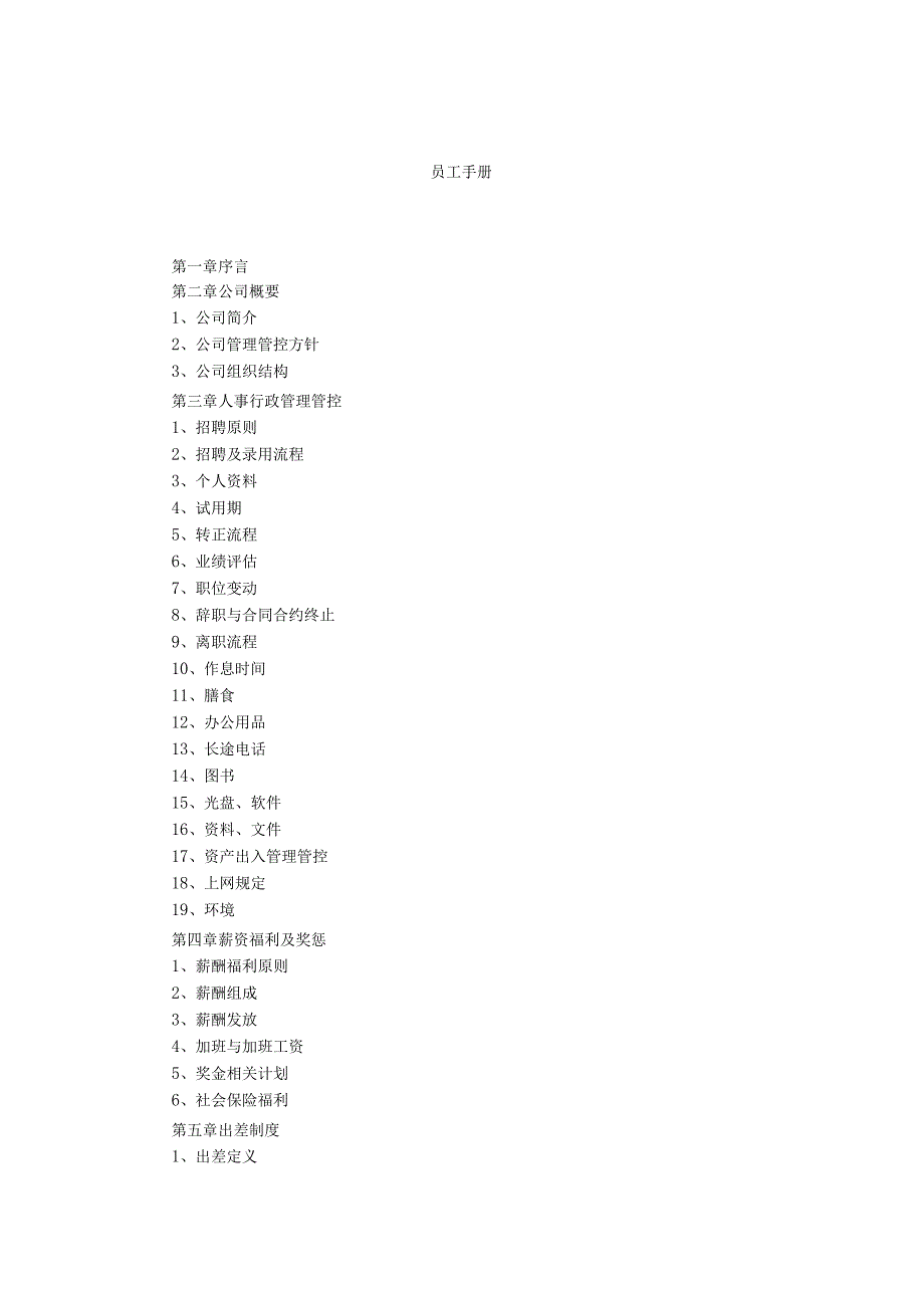 XX企业员工完全手册范文.docx_第1页