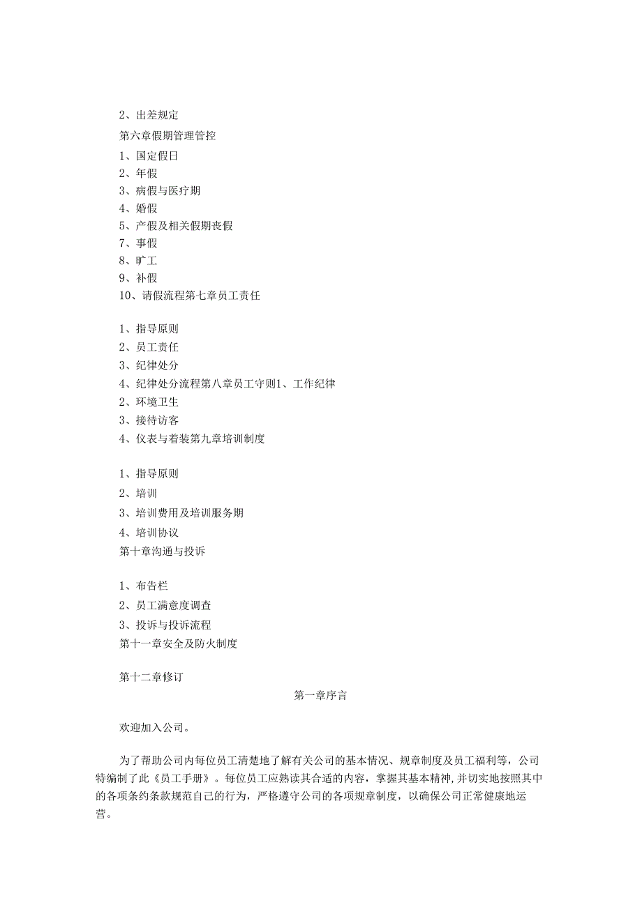 XX企业员工完全手册范文.docx_第2页