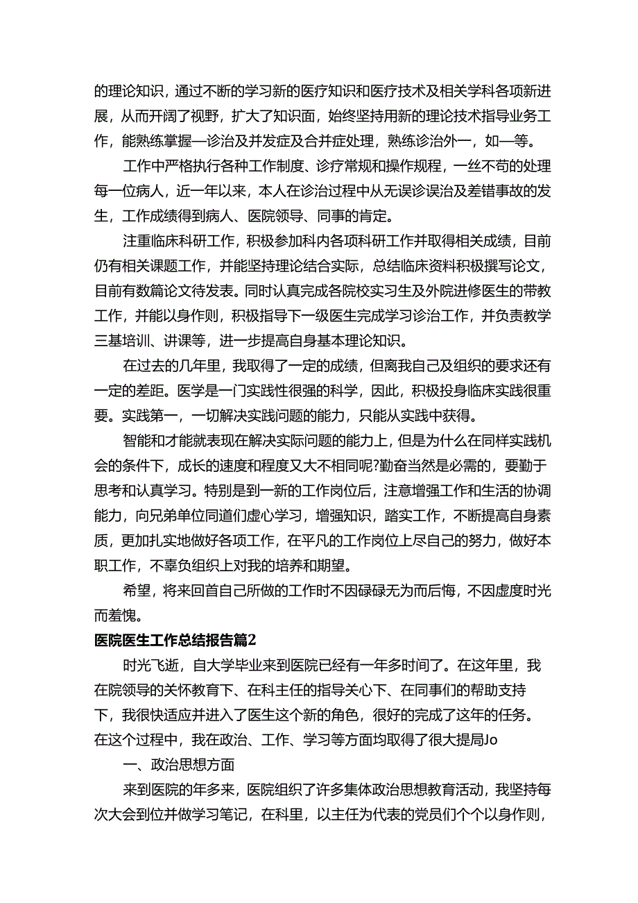 医院医生工作总结报告（精选18篇）.docx_第3页