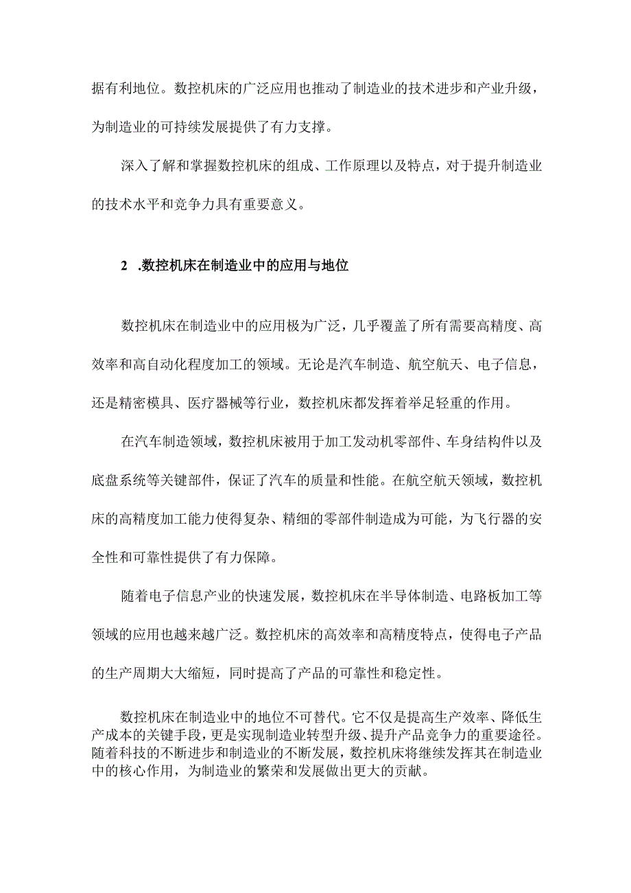 数控机床组成、工作原理以及特点.docx_第2页