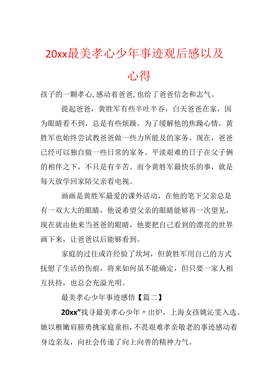 20xx最美孝心少年事迹观后感以及心得.docx_第1页