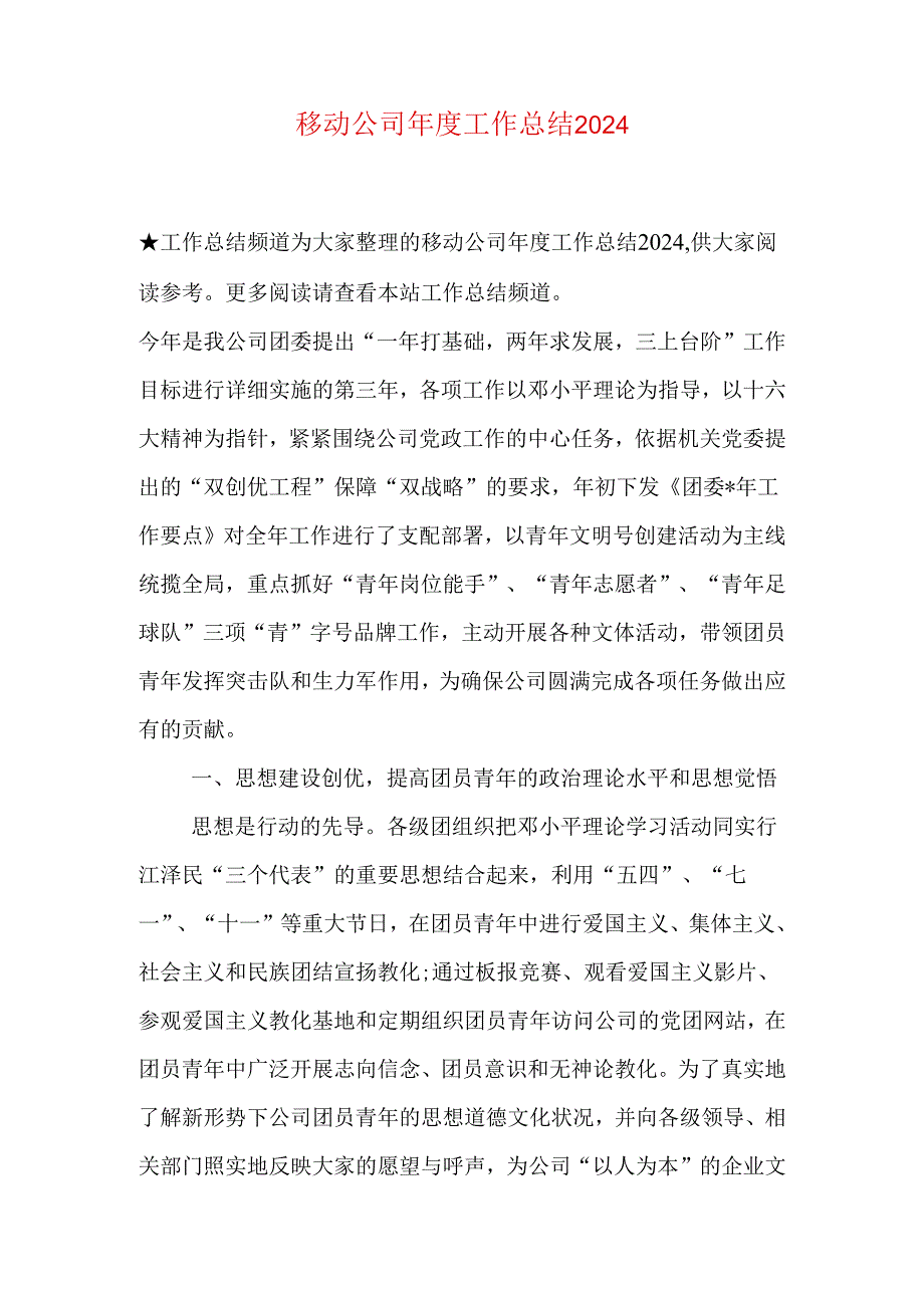 移动公司年度工作总结2024.docx_第1页