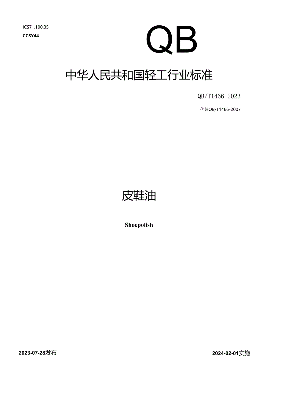 QB_T 1466-2023 皮鞋油.docx_第1页