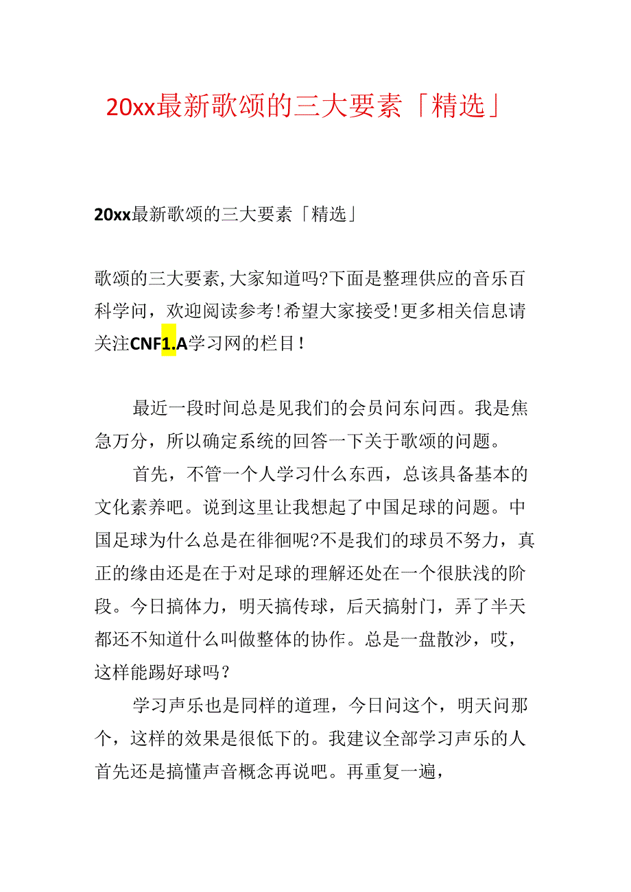 20xx最新歌唱的三大要素「精选」.docx_第1页