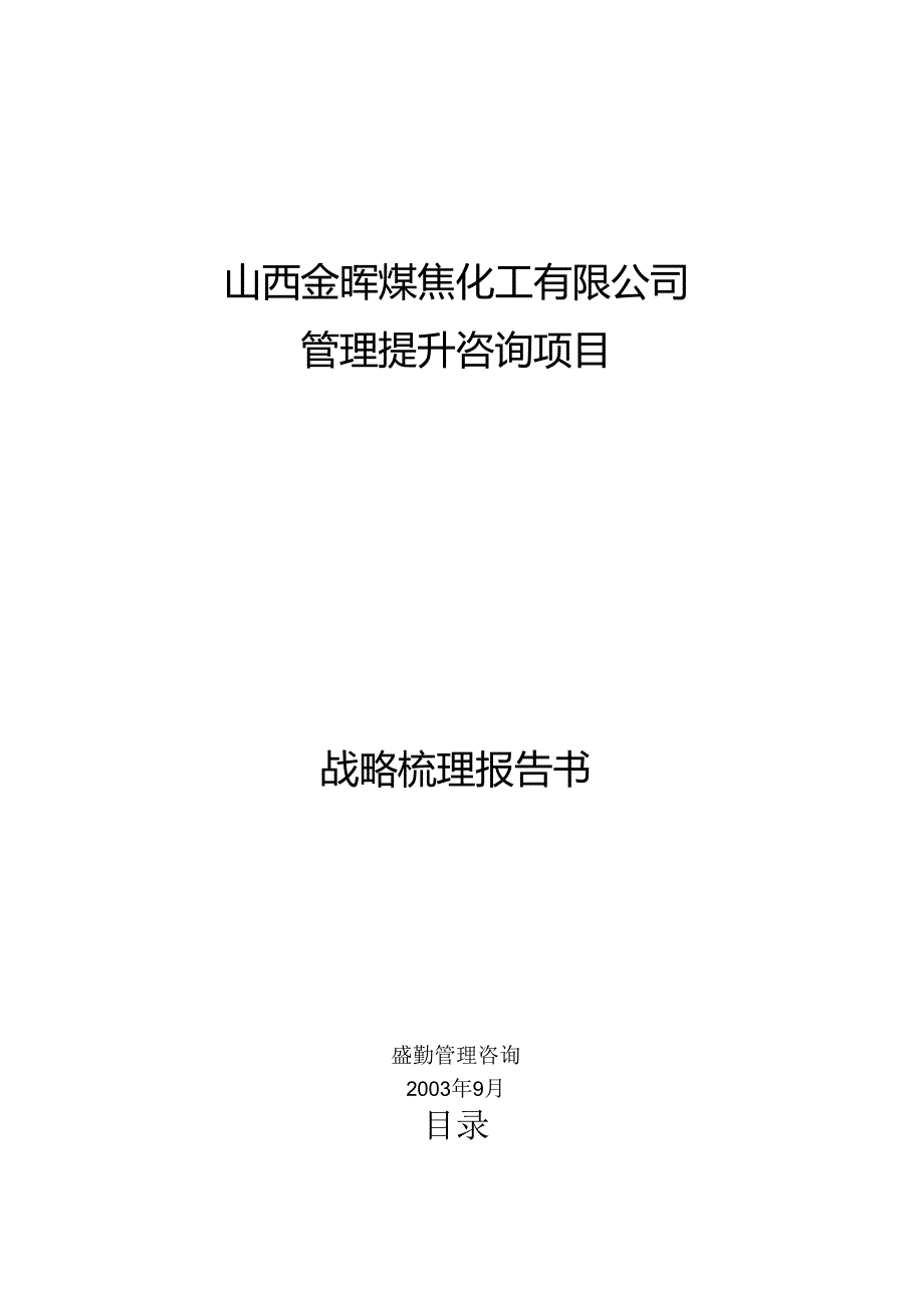 清华盛勤－jh公司战略梳理报告.docx_第1页