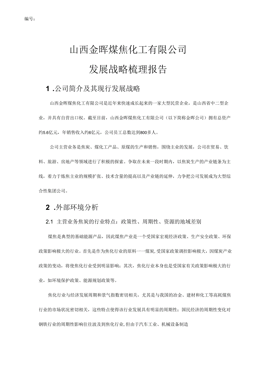 清华盛勤－jh公司战略梳理报告.docx_第2页