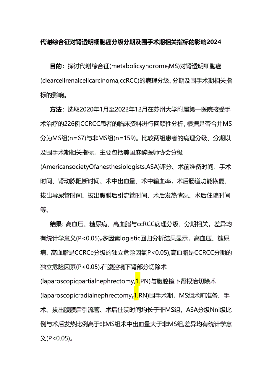 代谢综合征对肾透明细胞癌分级分期及围手术期相关指标的影响2024.docx_第1页