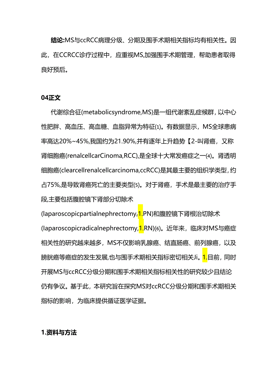 代谢综合征对肾透明细胞癌分级分期及围手术期相关指标的影响2024.docx_第2页