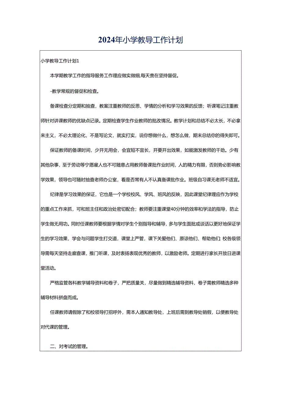 2024年小学教导工作计划.docx_第1页