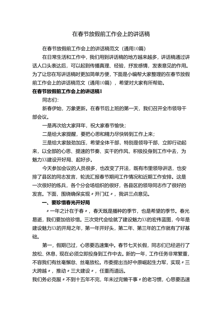 在春节放假前工作会上的讲话稿范文（通用10篇）.docx_第1页