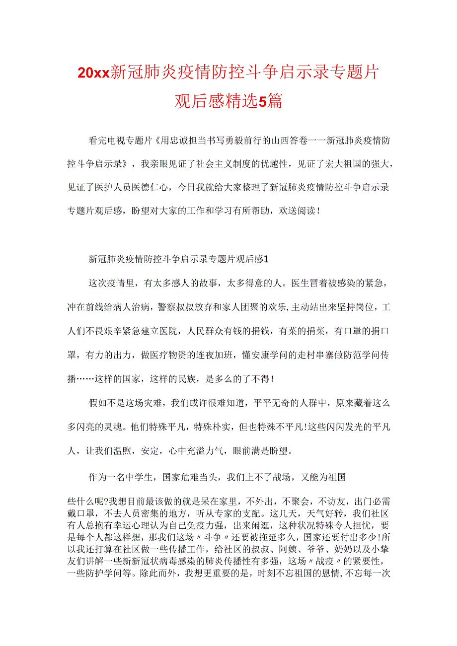 20xx新冠肺炎疫情防控斗争启示录专题片观后感精选5篇.docx_第1页