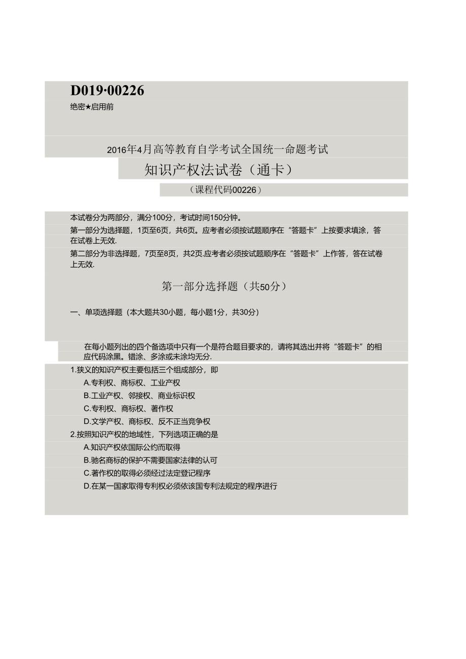 4月自考知识产权法00226试题及复习资料解析评分标准.docx_第1页