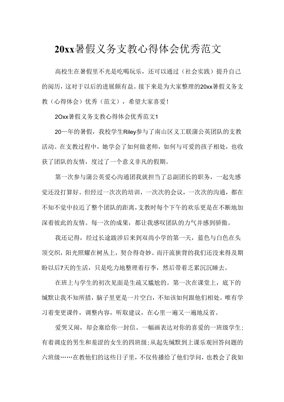 20xx暑假义务支教心得体会优秀范文.docx_第1页