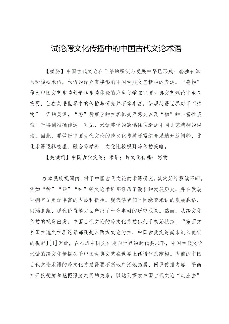 试论跨文化传播中的中国古代文论术语.docx_第1页