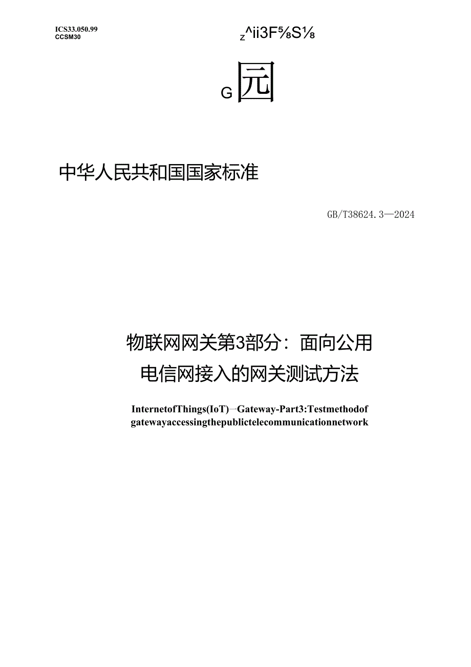 GB_T38624.3-2024物联网网关第3部分：面向公共电信网接入的网关测试方法.docx_第1页