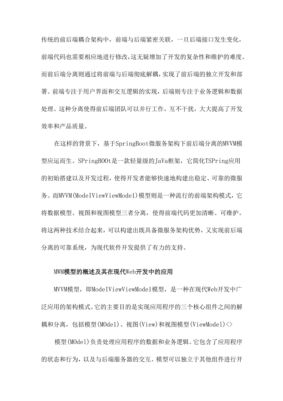 基于SpringBoot微服务架构下前后端分离的MVVM模型.docx_第3页