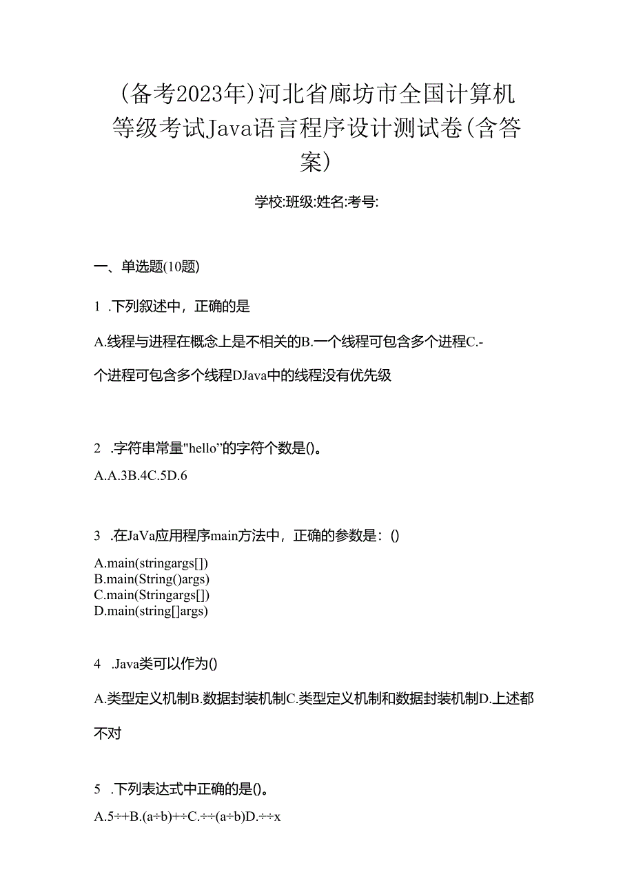 （备考2023年）河北省廊坊市全国计算机等级考试Java语言程序设计测试卷(含答案).docx_第1页