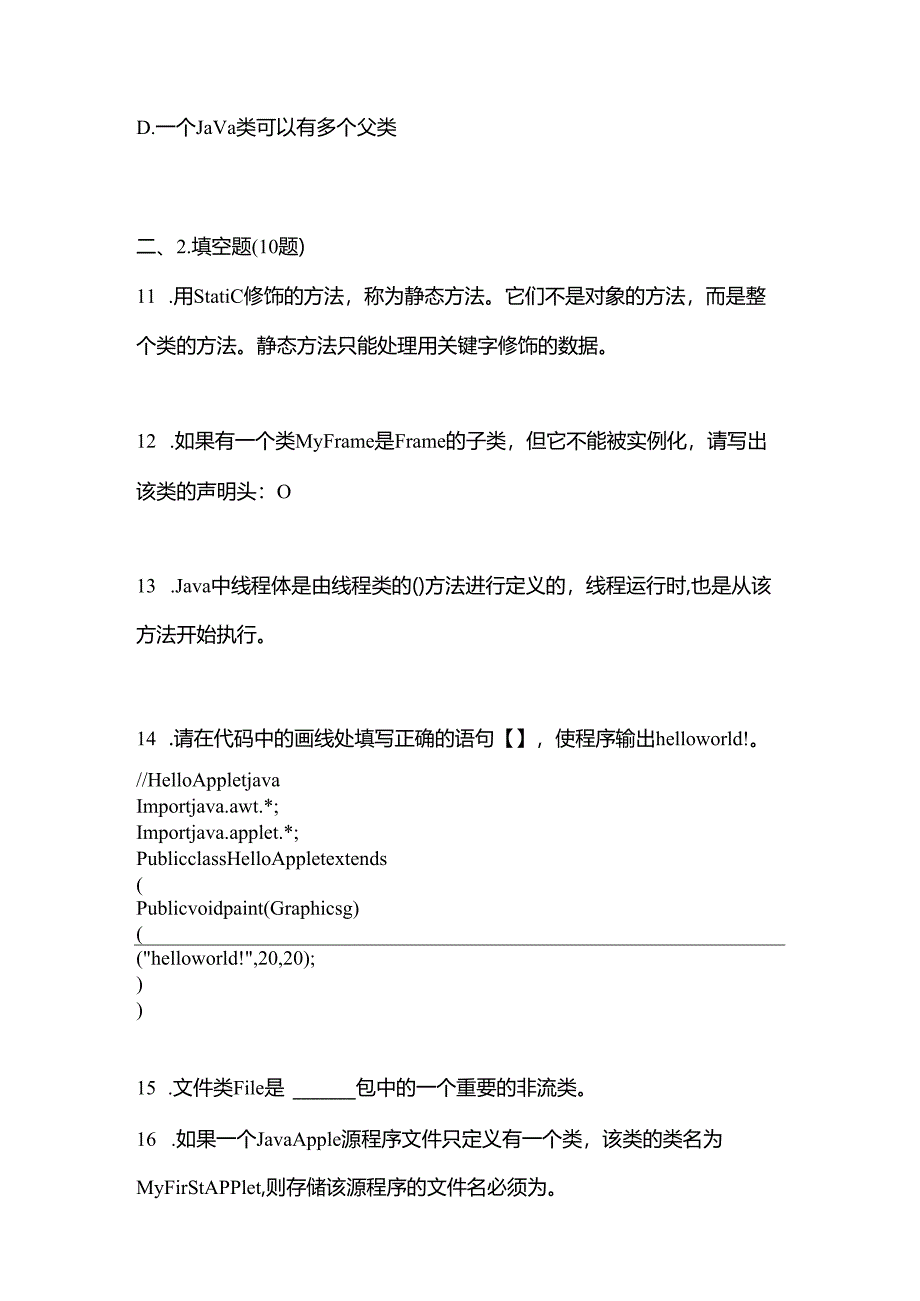 （备考2023年）河北省廊坊市全国计算机等级考试Java语言程序设计测试卷(含答案).docx_第3页