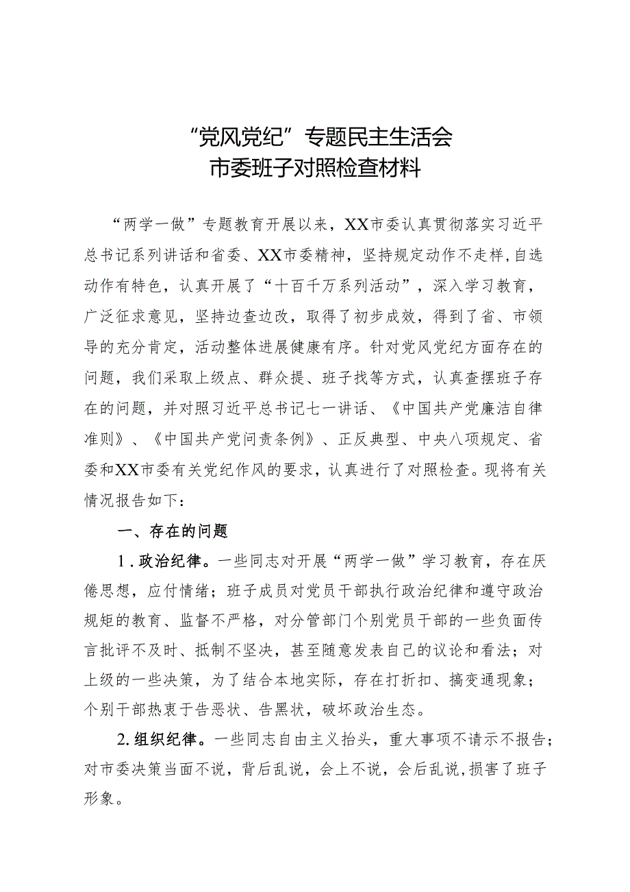 “党风党纪”民主生活会市委班子对照检查材料.docx_第1页