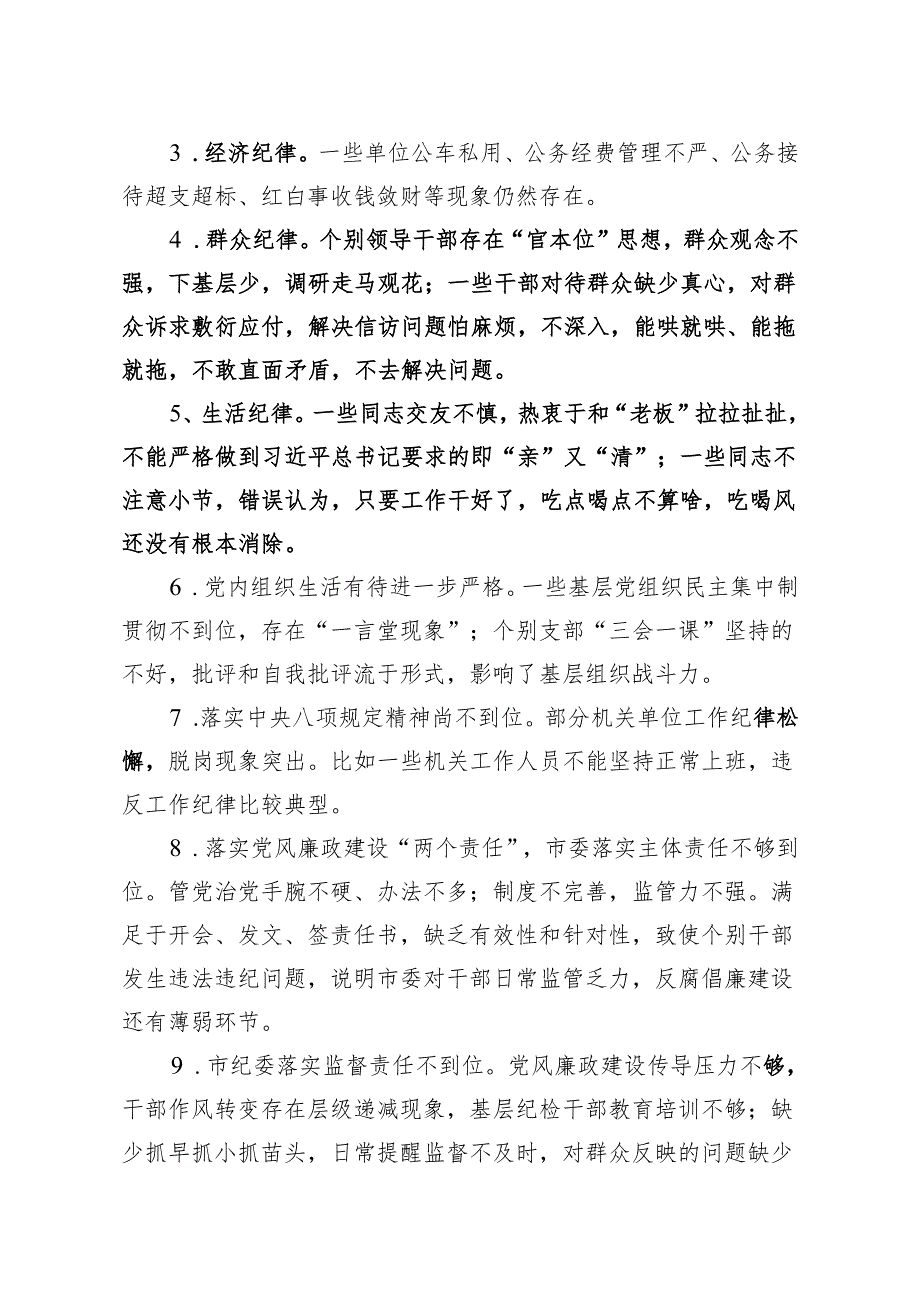 “党风党纪”民主生活会市委班子对照检查材料.docx_第2页