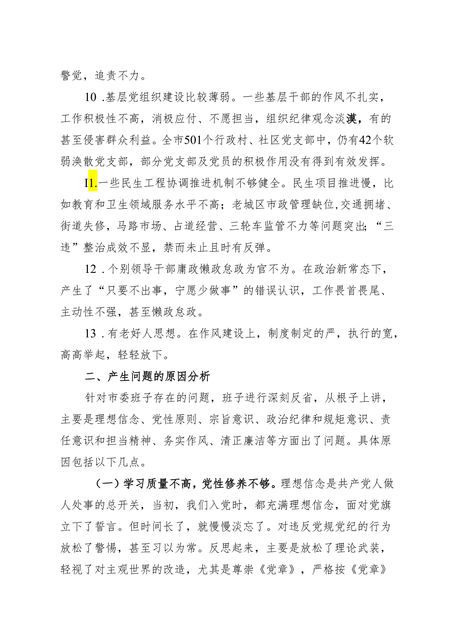 “党风党纪”民主生活会市委班子对照检查材料.docx_第3页