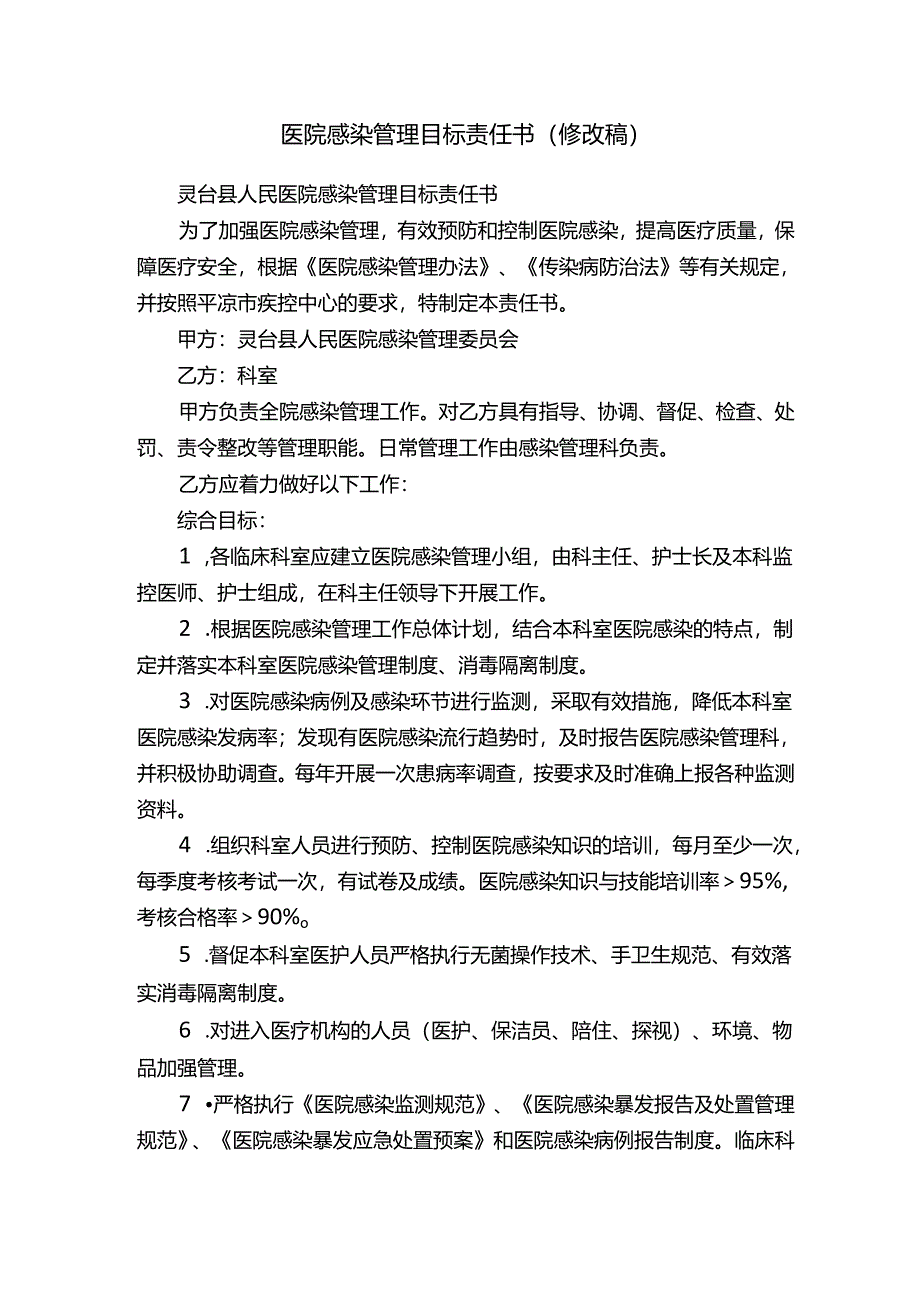 医院感染管理目标责任书（修改稿）.docx_第1页