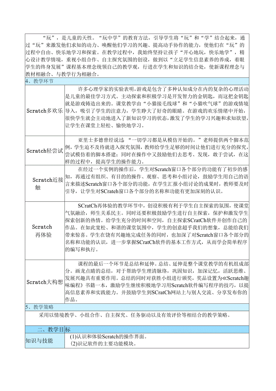 2014年第四届全国小学信息技术优质课评比_江苏省_黄旭_《初识Scratch》教学设计.docx_第2页